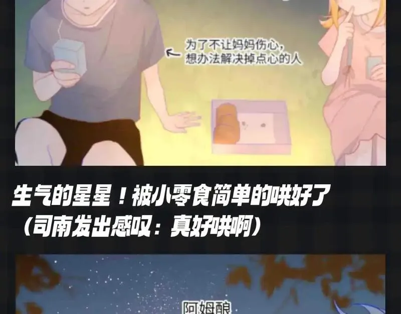 星辰于我漫画免费观看漫画,第115期 特别企划：星星和司南最喜欢吃什么呢？？6图