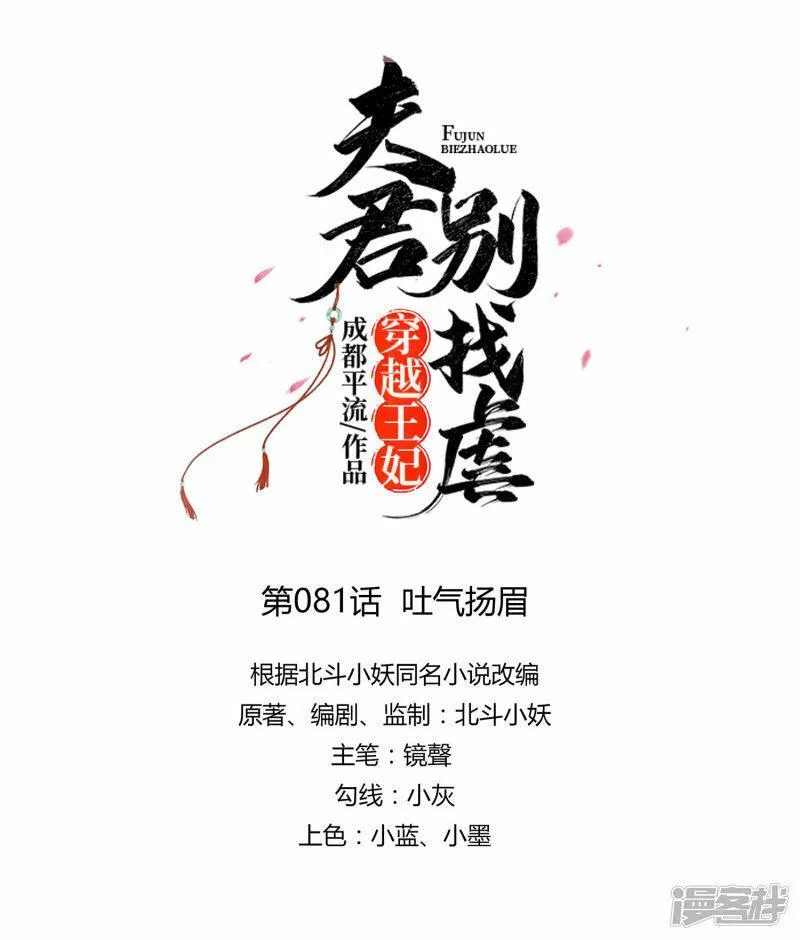 穿越王妃，夫君别找虐漫画,第81话 吐气扬眉8图