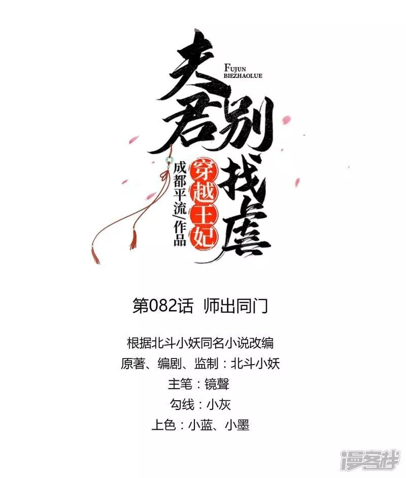 穿越王妃，夫君别找虐漫画,第82话 师出同门9图