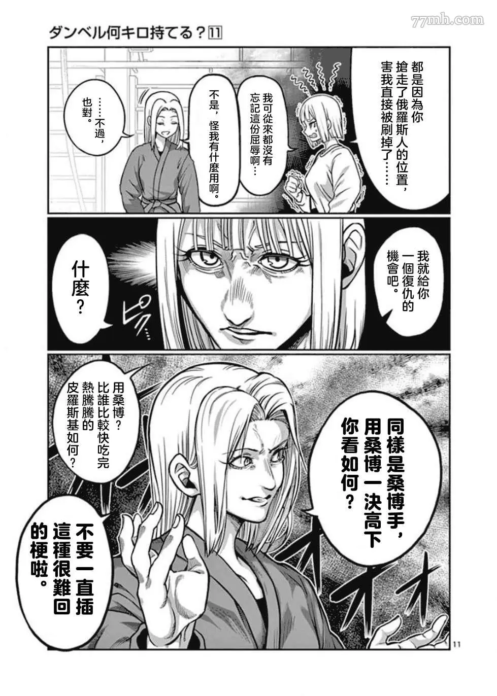 肌肉少女：哑铃，能举多少公斤？漫画,第98话11图