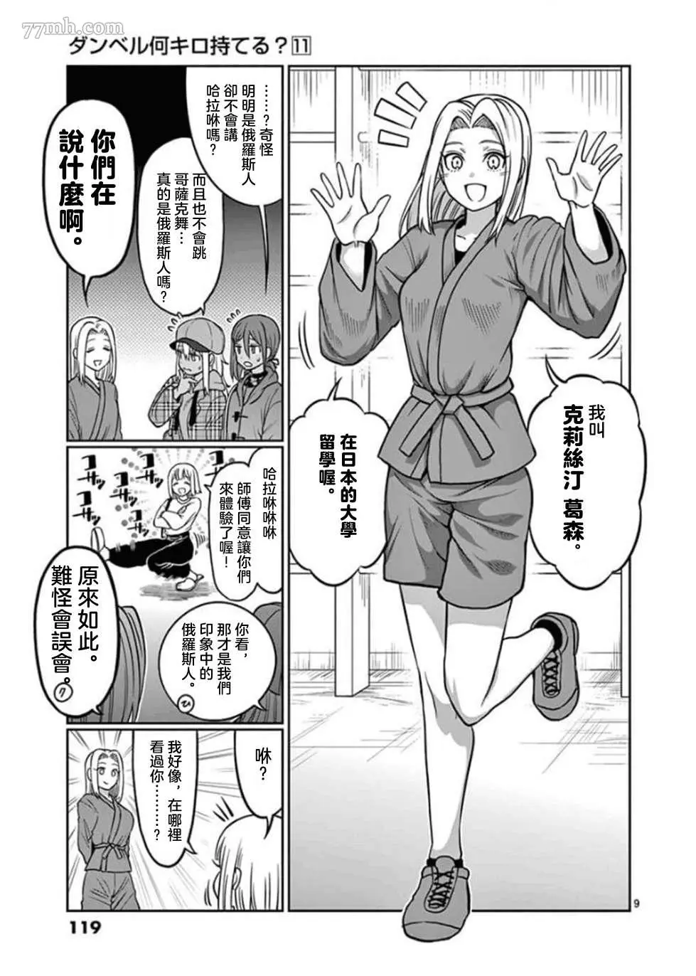 肌肉少女：哑铃，能举多少公斤？漫画,第98话9图