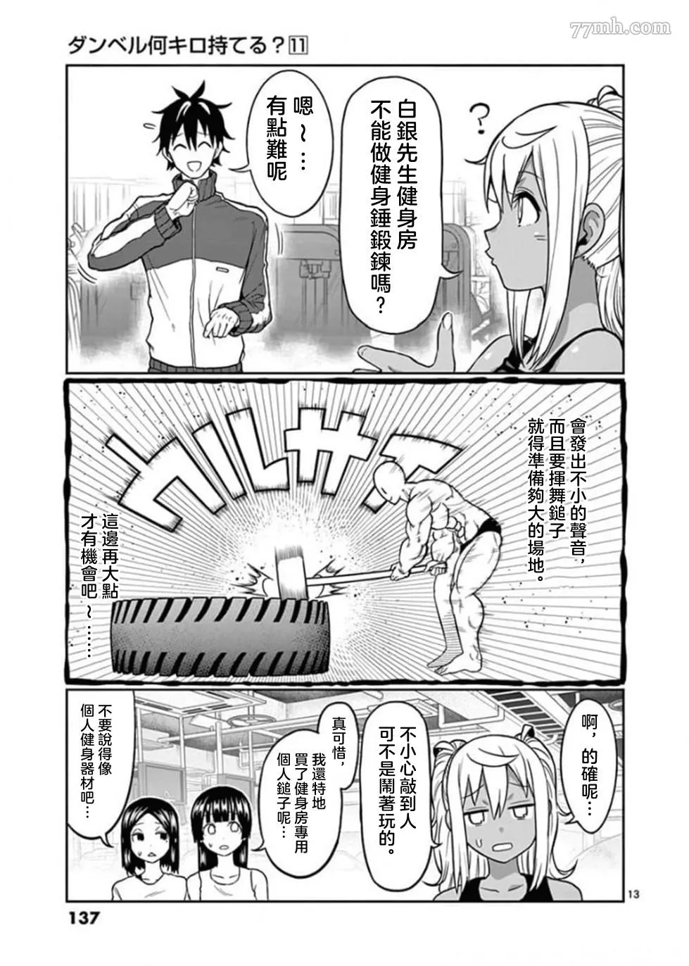 肌肉少女：哑铃，能举多少公斤？漫画,第99话12图