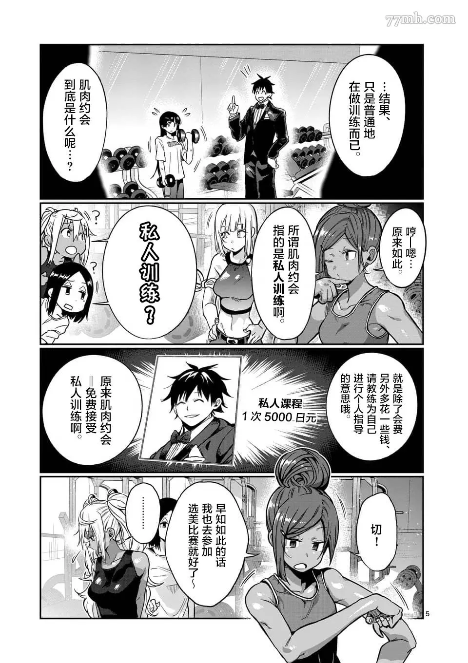 肌肉少女：哑铃，能举多少公斤？漫画,第55话5图