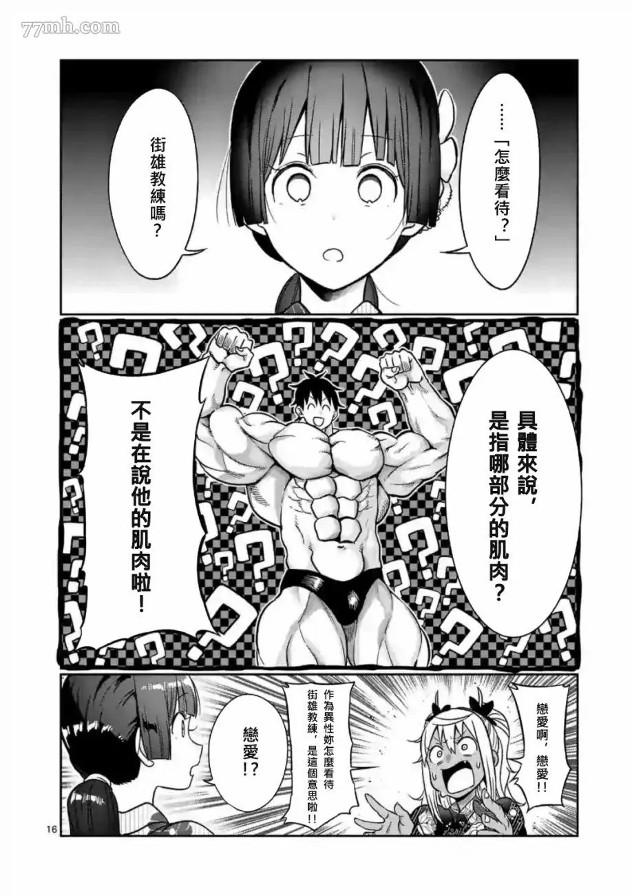 肌肉少女：哑铃，能举多少公斤？漫画,第60话16图