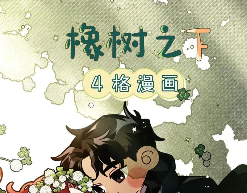 橡树之下漫画,第二季&middot;完结篇 情敌上线？203图