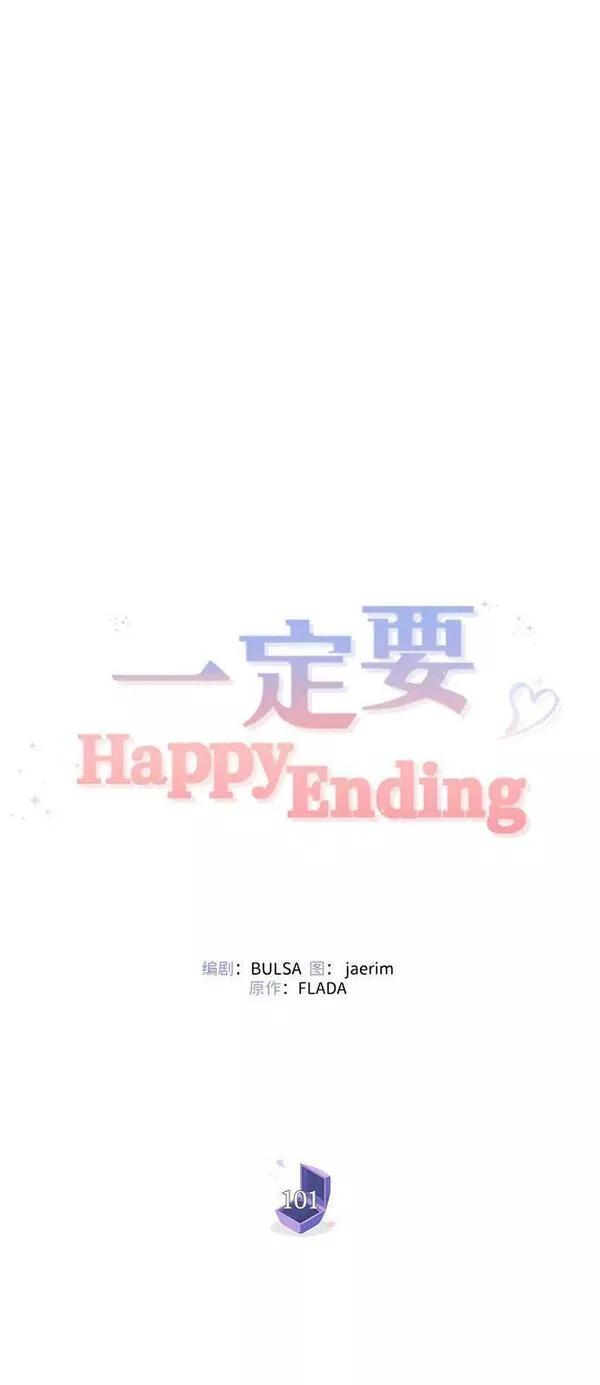 一定要Happy Ending漫画,第101话15图