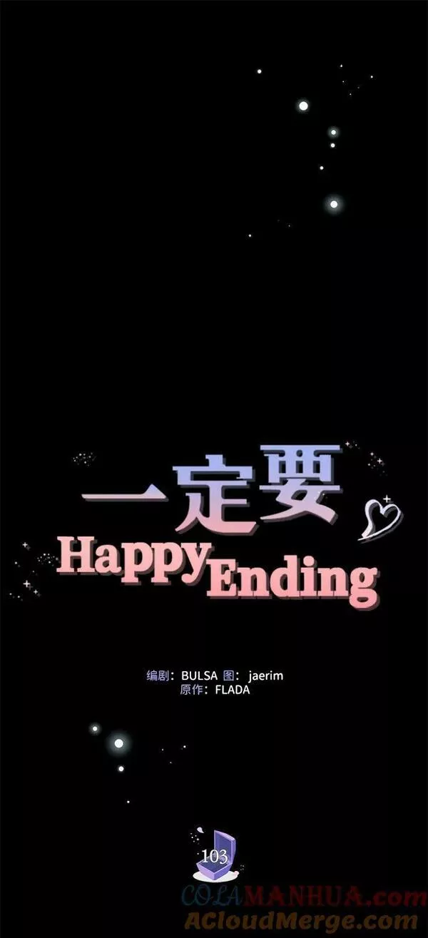 一定要Happy Ending漫画,第103话21图