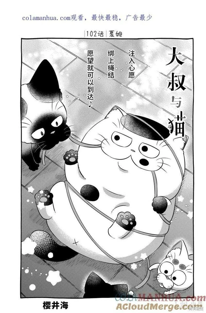 大叔与猫漫画,第102话1图