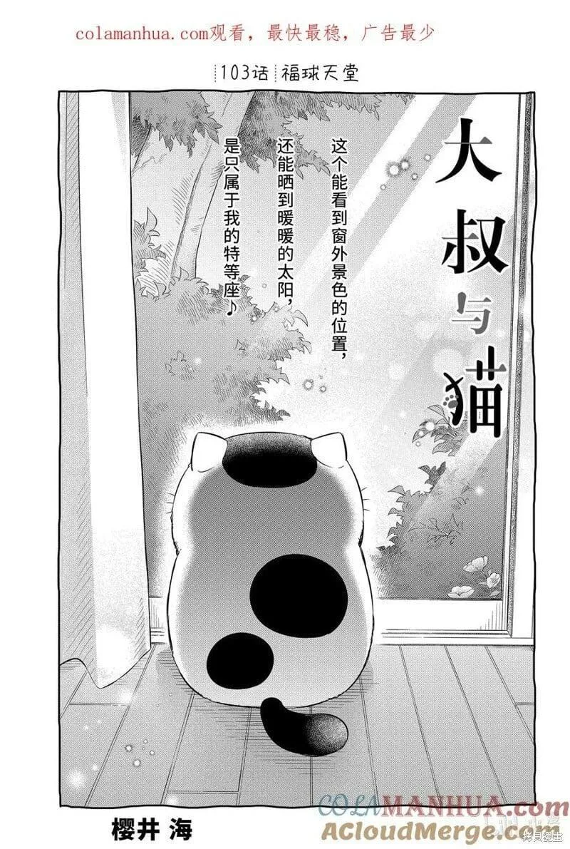 大叔与猫漫画,第103话1图