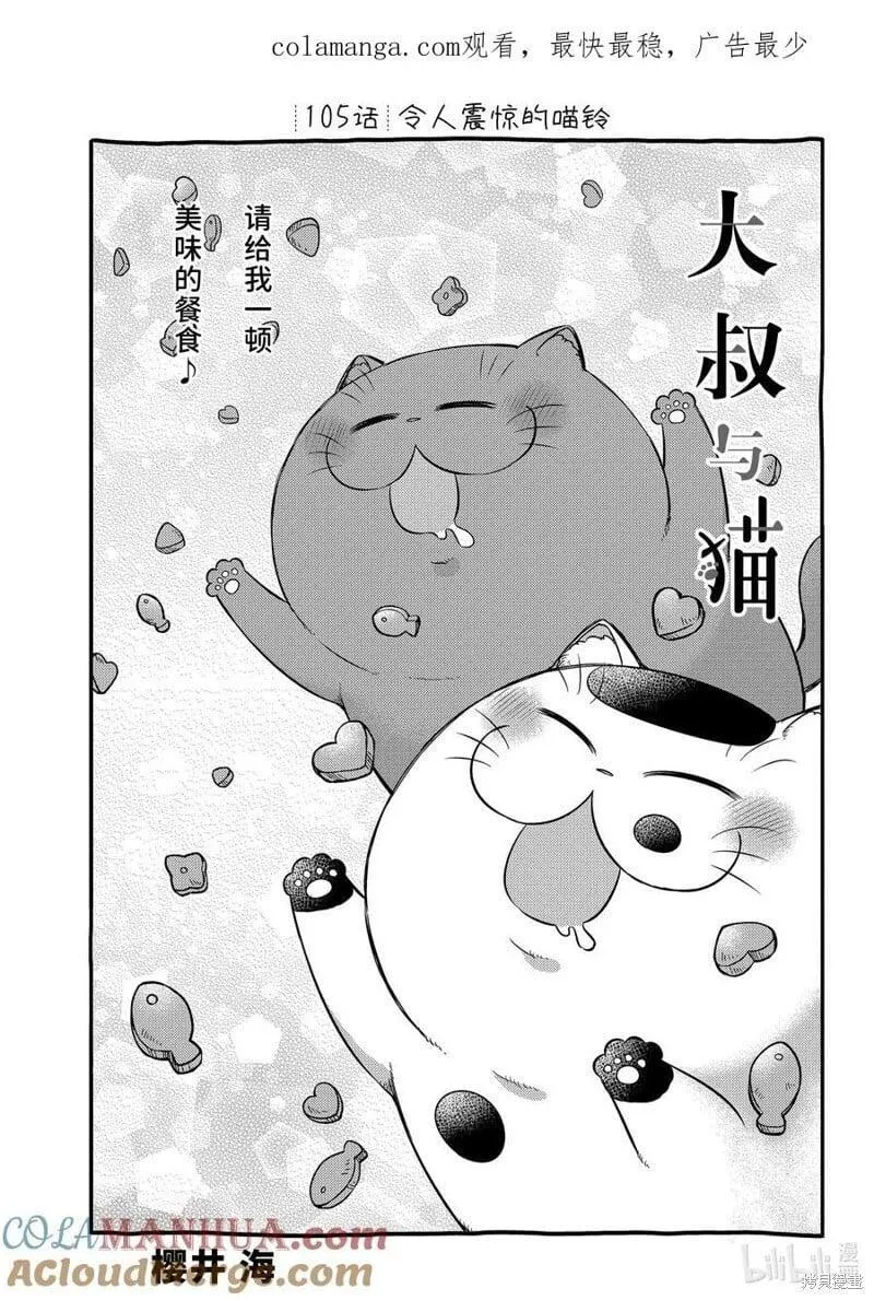 大叔与猫漫画,第105话1图