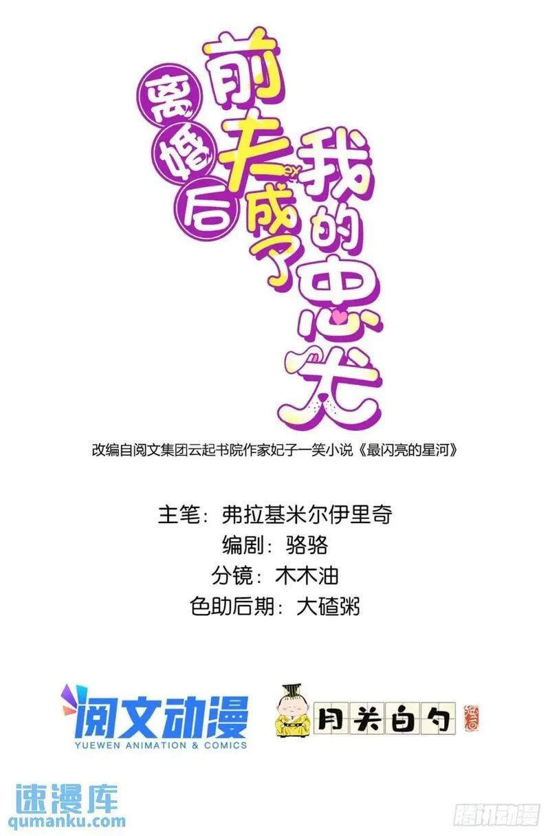 最闪亮的星河txt免费下载漫画,71 拒绝复婚3.01图