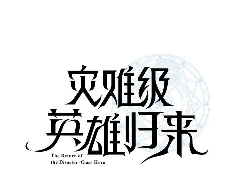 灾难级英雄归来漫画,第64话 发泄25图