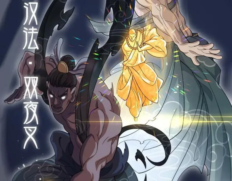 祖师爷下山漫画,第81话 夜叉身法19图