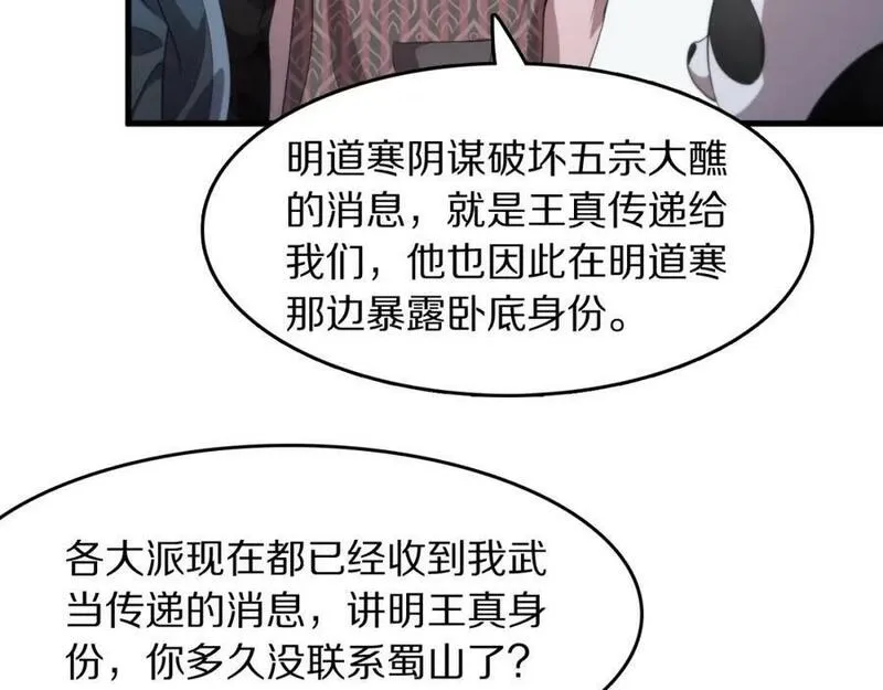 祖师爷下山漫画,第88话 蜀山王朝曦86图