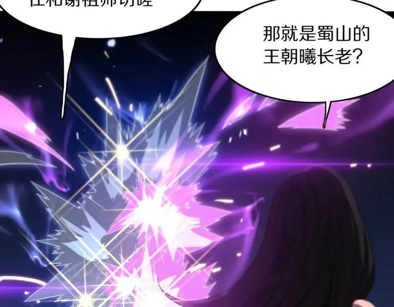 祖师爷下山漫画,第88话 蜀山王朝曦108图