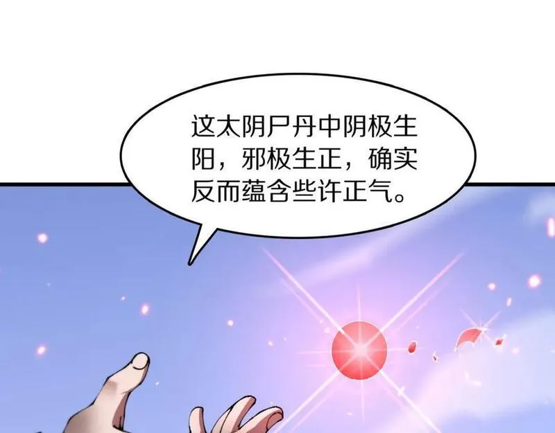 祖师爷下山漫画,第103话 太阴尸丹将为我所用26图