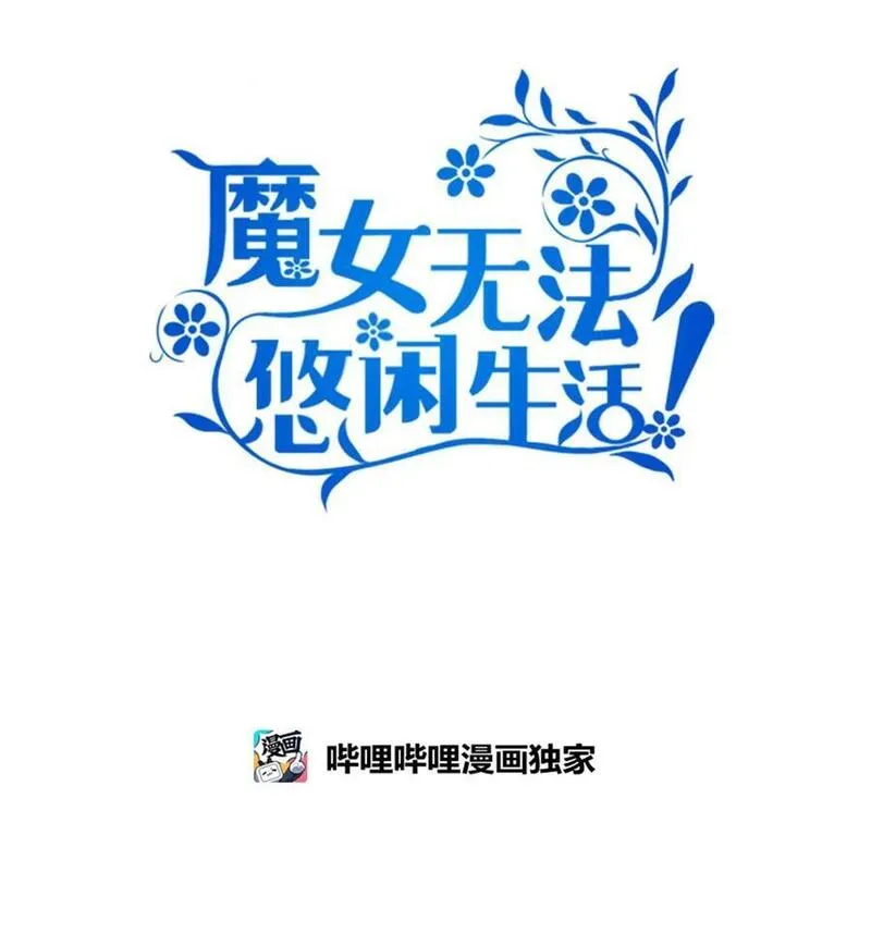 魔女无法悠闲生活漫画,92 红山魔女32图