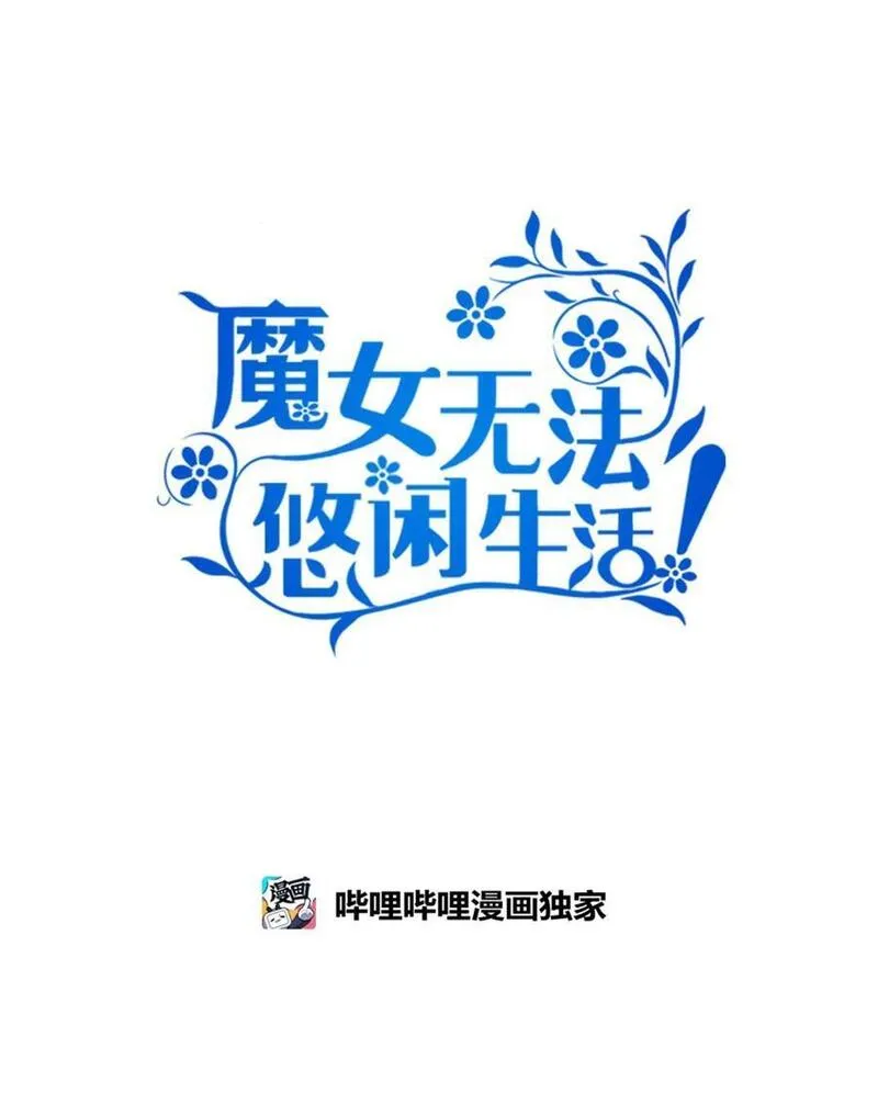 魔女无法悠闲生活漫画,104 讨伐开始42图