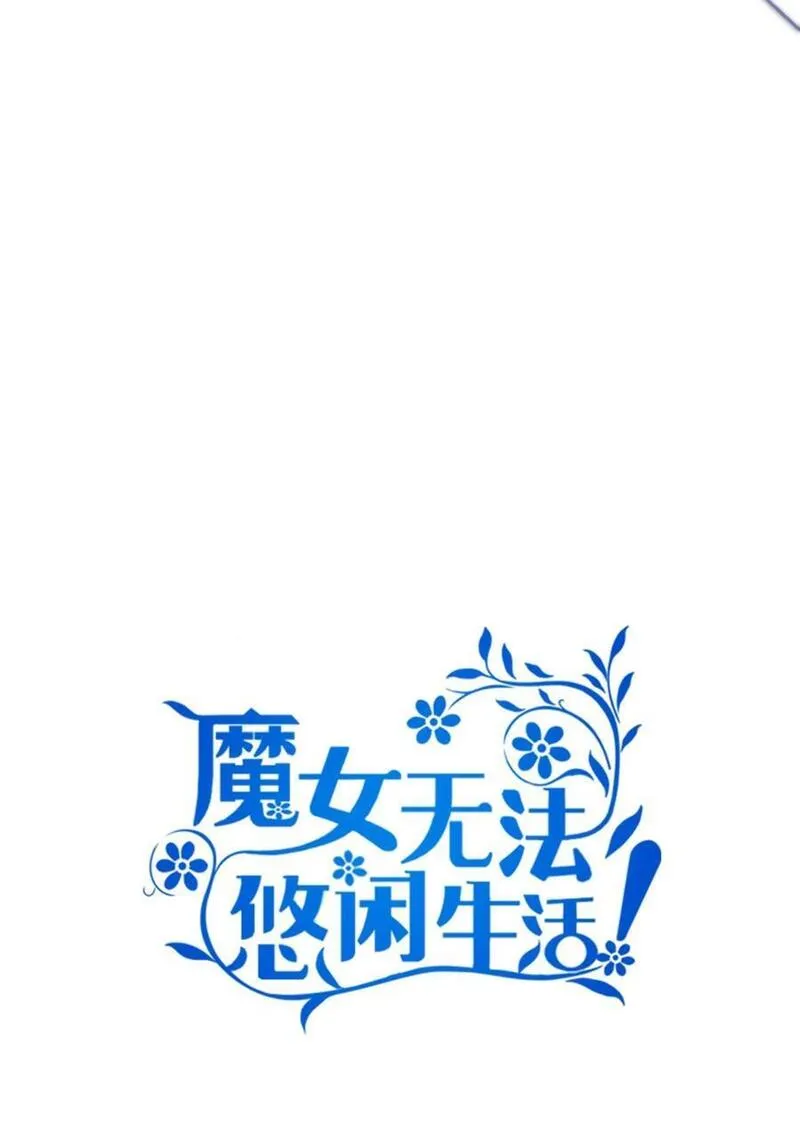 魔女无法悠闲生活漫画,106 希恩26图