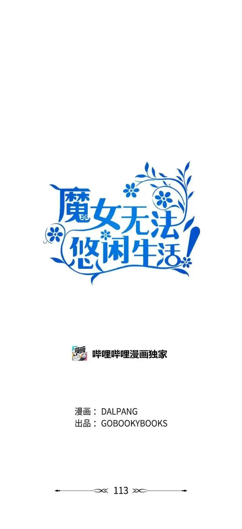 魔女无法悠闲生活漫画,113 互换的灵魂12图