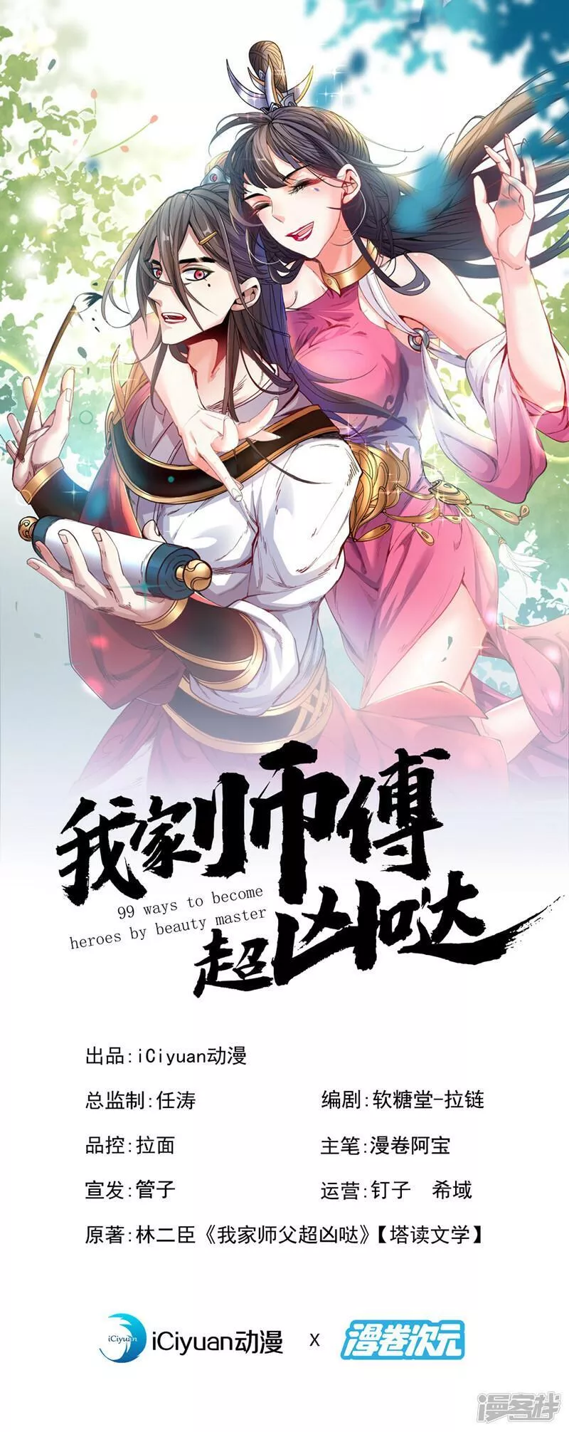 被美女师傅调教成圣的99种方法漫画,第183话 分头行动，出发！29图