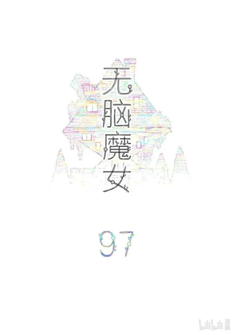 无脑魔女动漫之家漫画,104 第九十七话2图