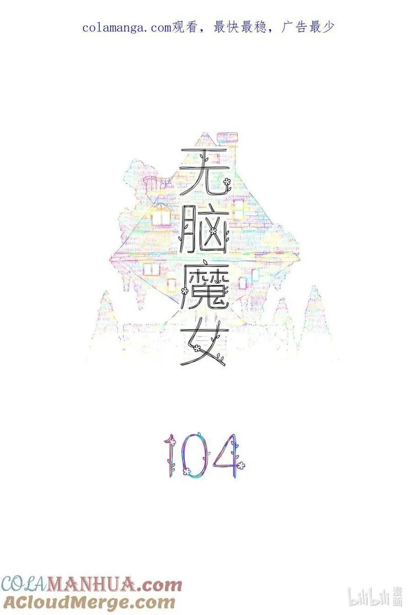 无脑魔女动漫之家漫画,104 第一百零四话1图