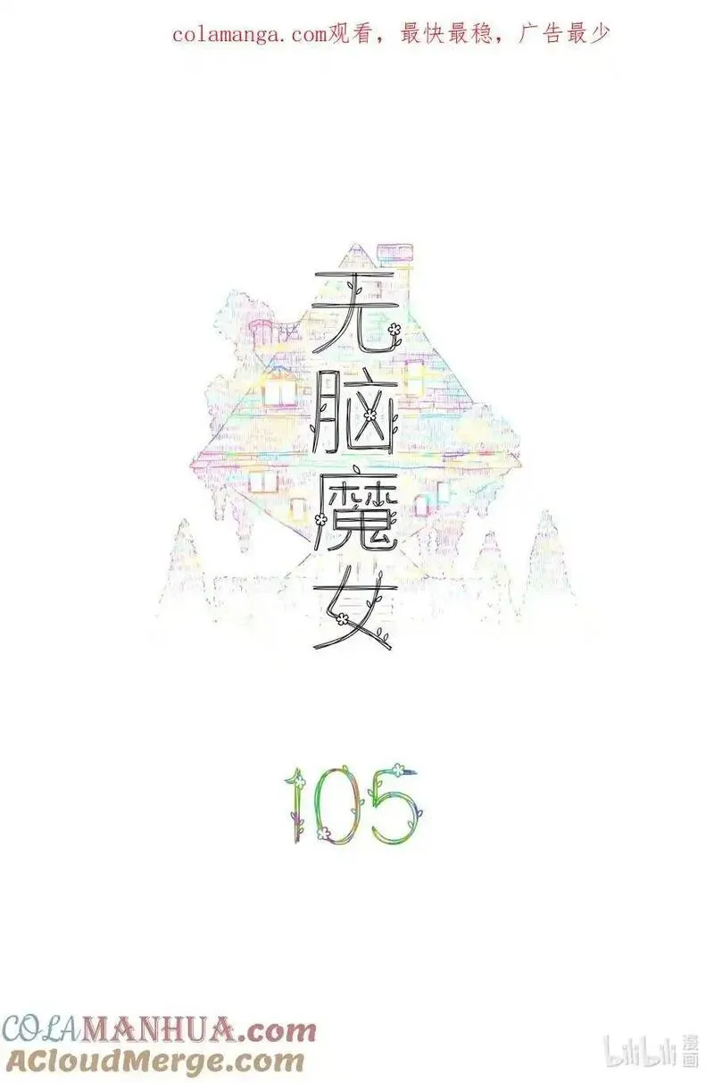 无脑魔女动漫之家漫画,105 第一百零五话1图