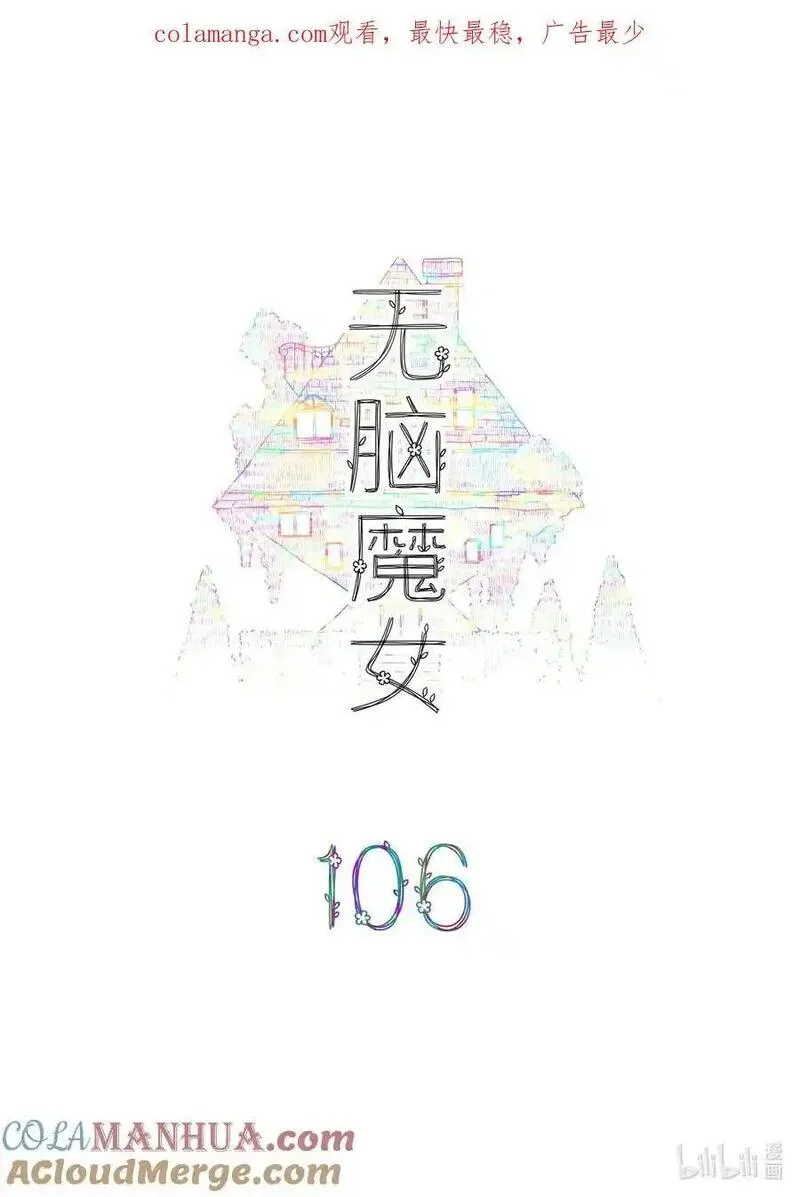 无脑魔女解说漫画,106 第一百零六话1图