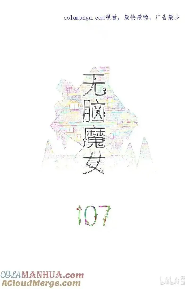 无脑魔女动漫之家漫画,107 第一百零七话1图