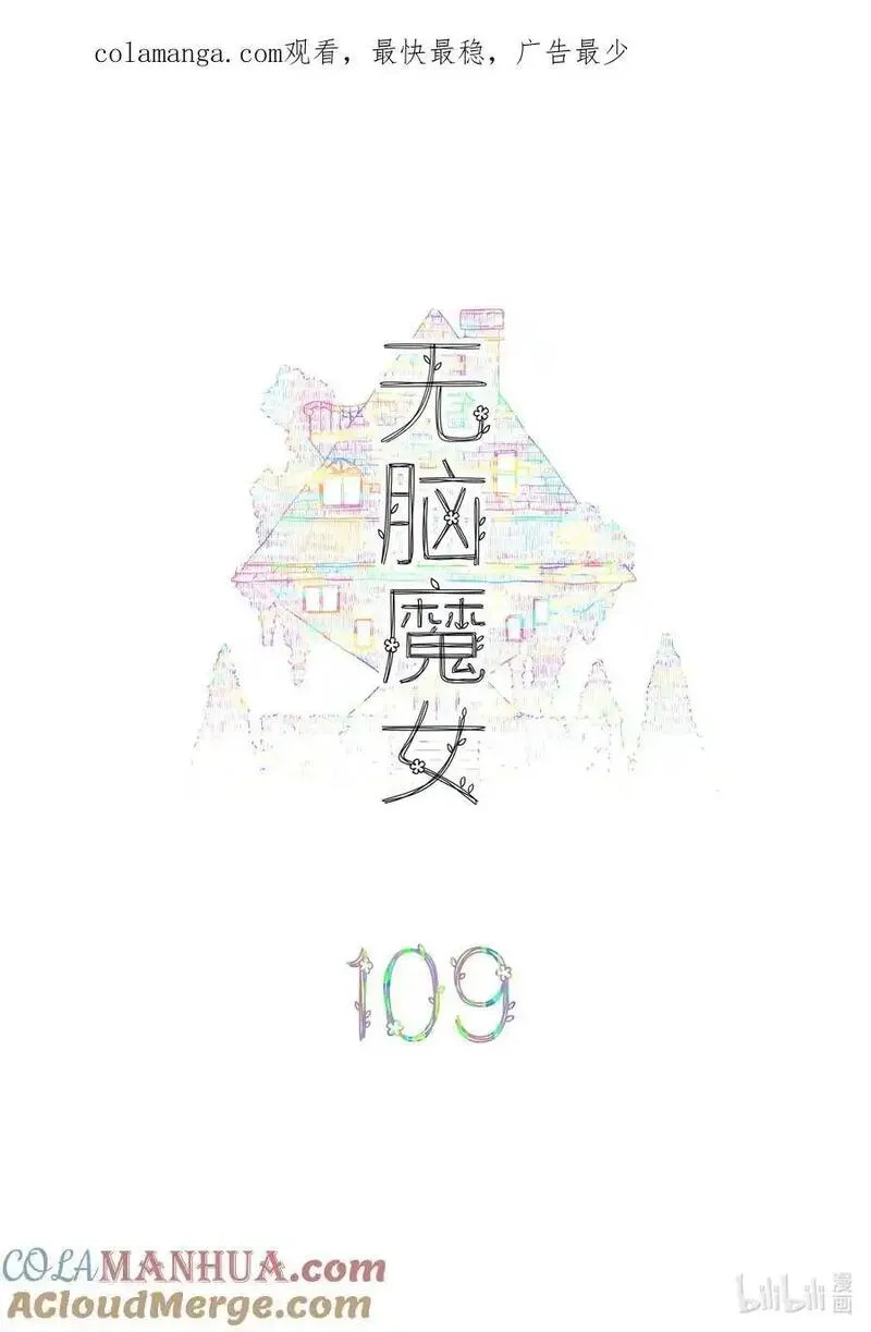 无脑魔女动漫之家漫画,109 第一百零九话1图