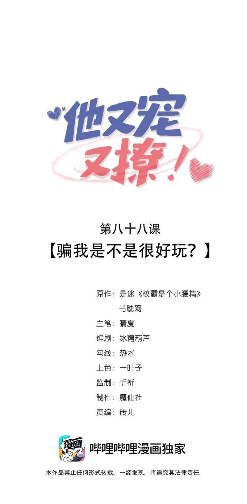 他又宠又撩漫画,089 骗我是不是很好玩？1图