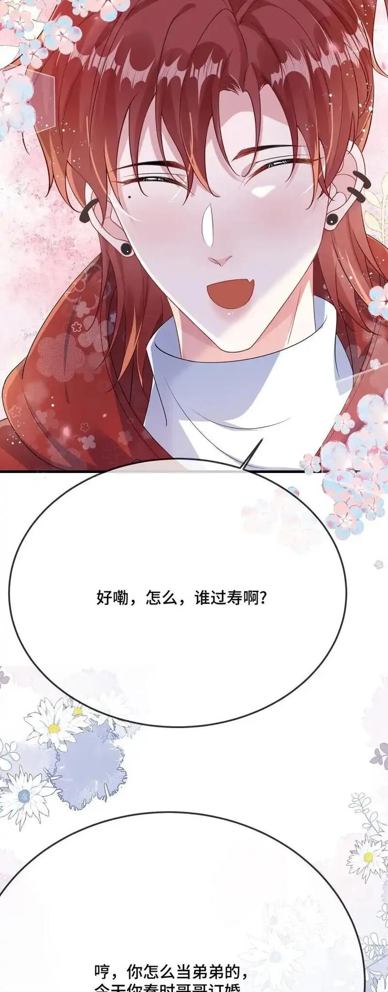 他又宠又撩漫画,094 订婚？和谁？24图