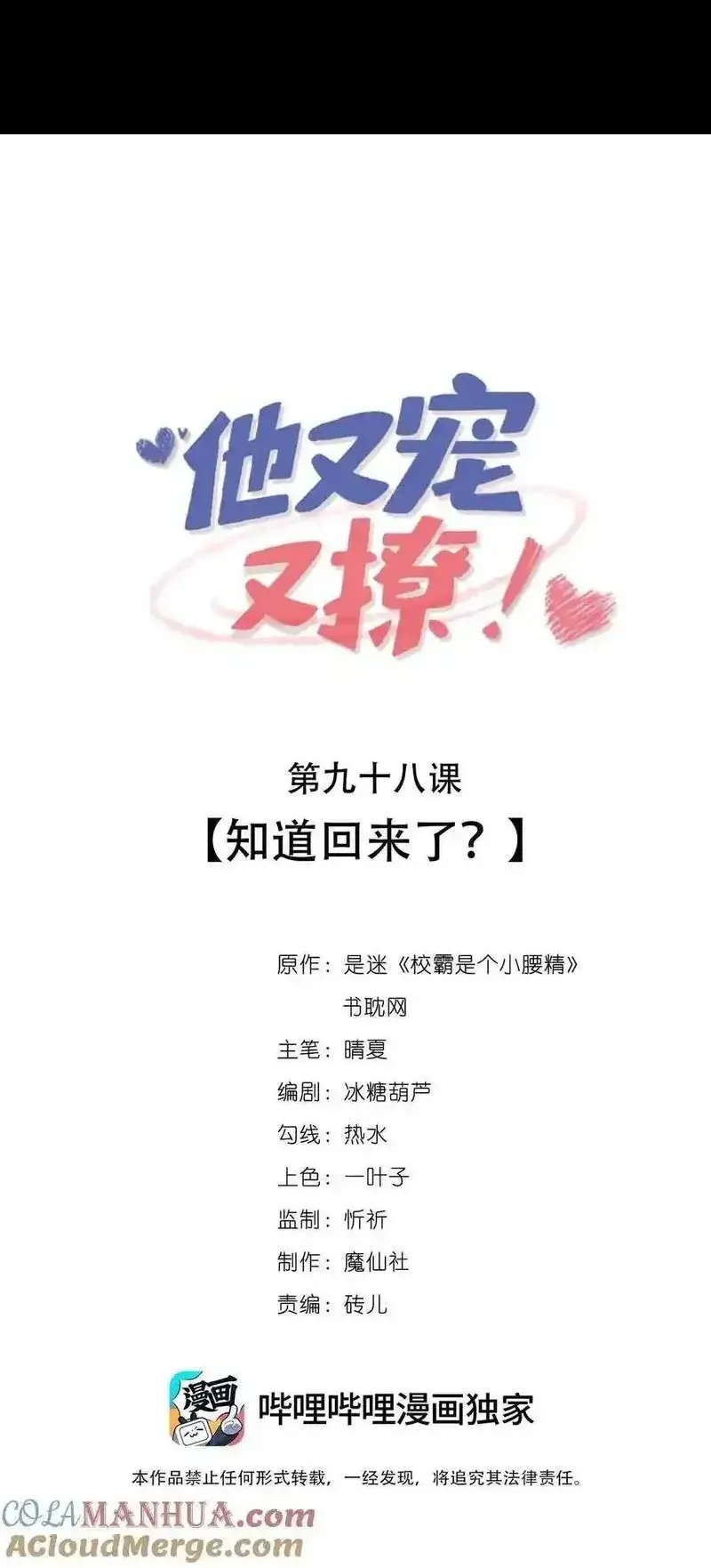 他又宠又撩漫画,098 知道回来了？1图