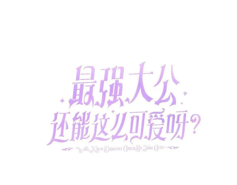 最强大公还能这么可爱呀？漫画,第12话 那个神秘的男人22图