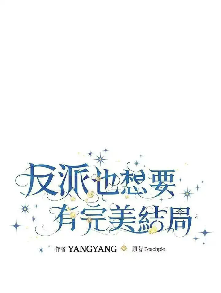 童话里反派的完美结局解说漫画,第81话28图