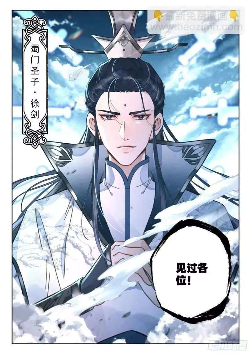 平平无奇大师兄txt笔趣阁漫画,80 蜀门圣子10图