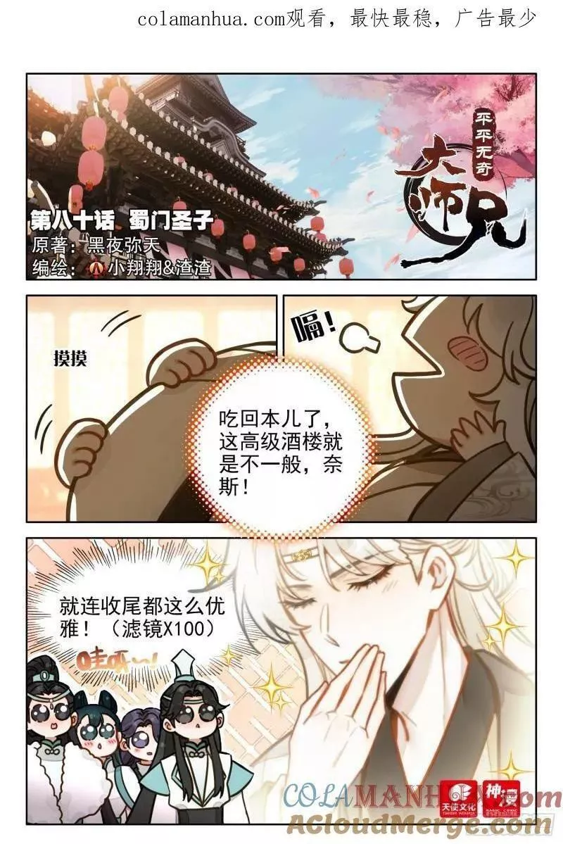 平平无奇大师兄txt笔趣阁漫画,80 蜀门圣子1图