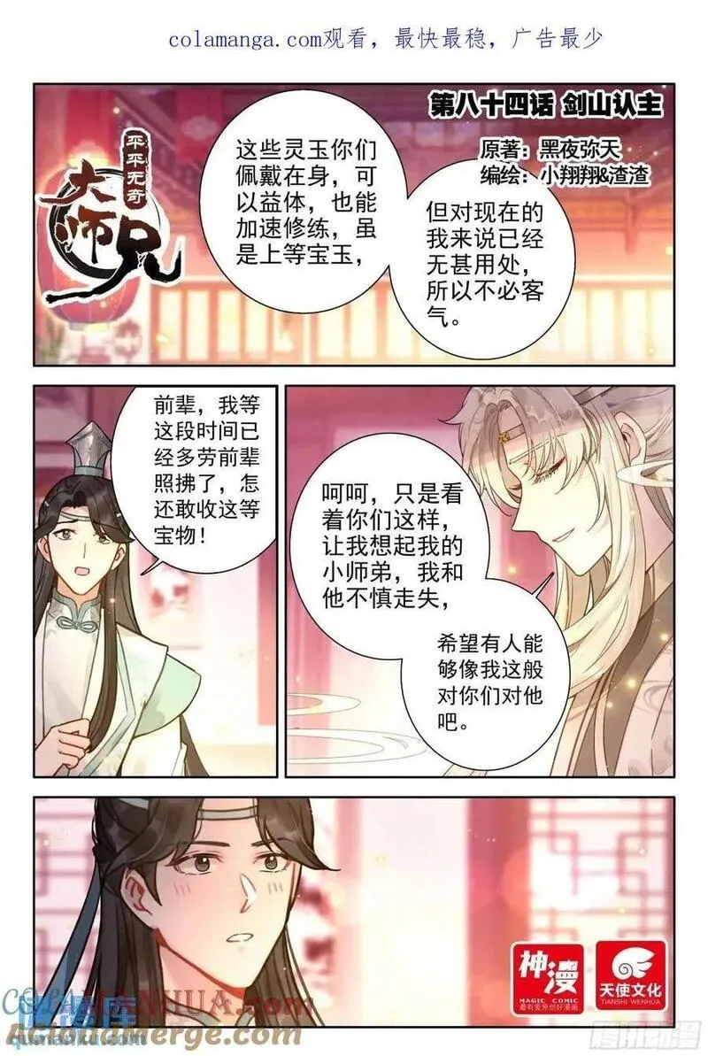 平平无奇大师兄漫画,84 剑山认主1图