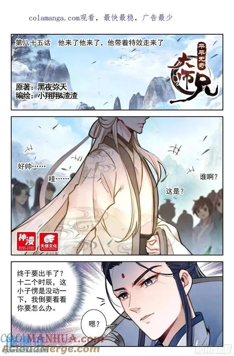 平平无奇大师兄漫画免费下拉式漫画星球漫画,85 他来了他来了1图