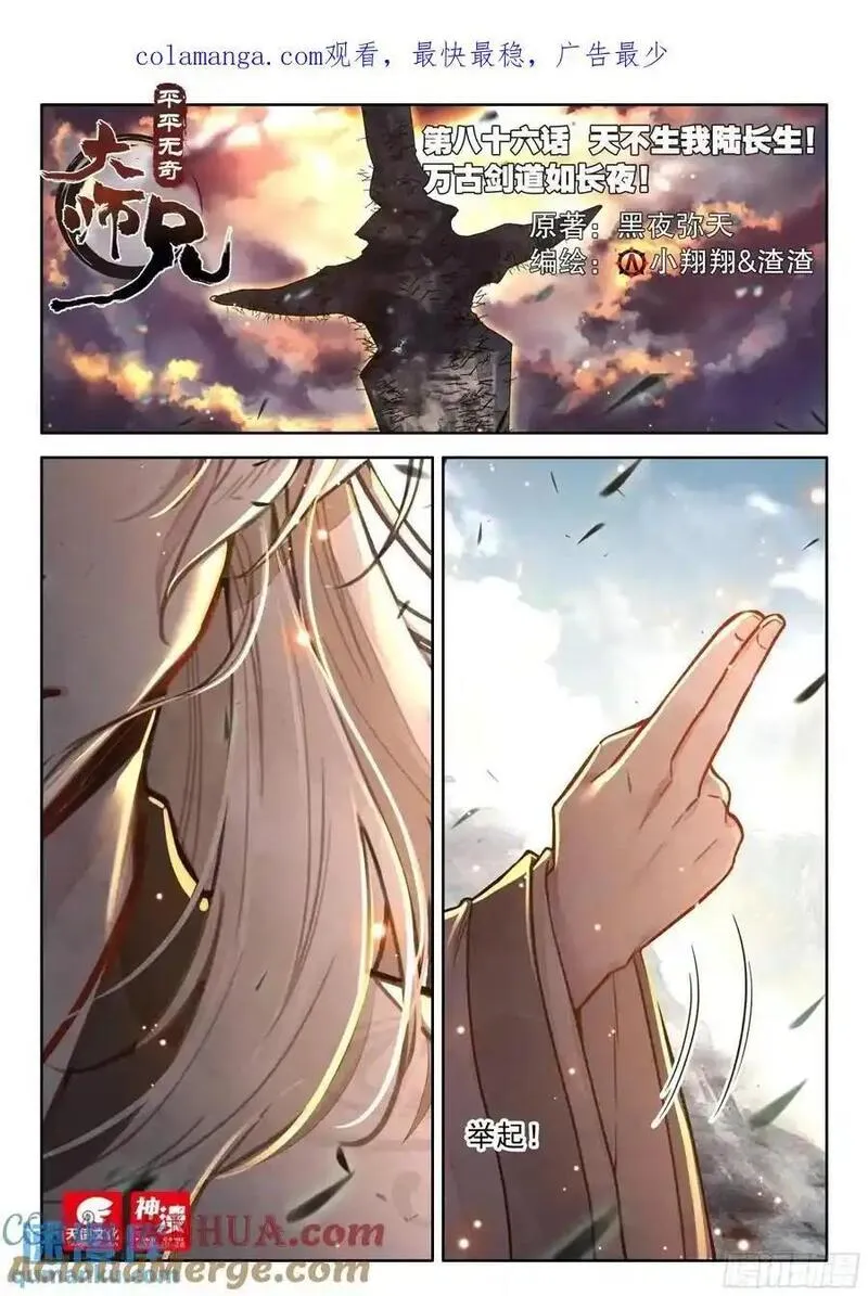 平平无奇大师兄漫画,86 天不生我陆长生1图