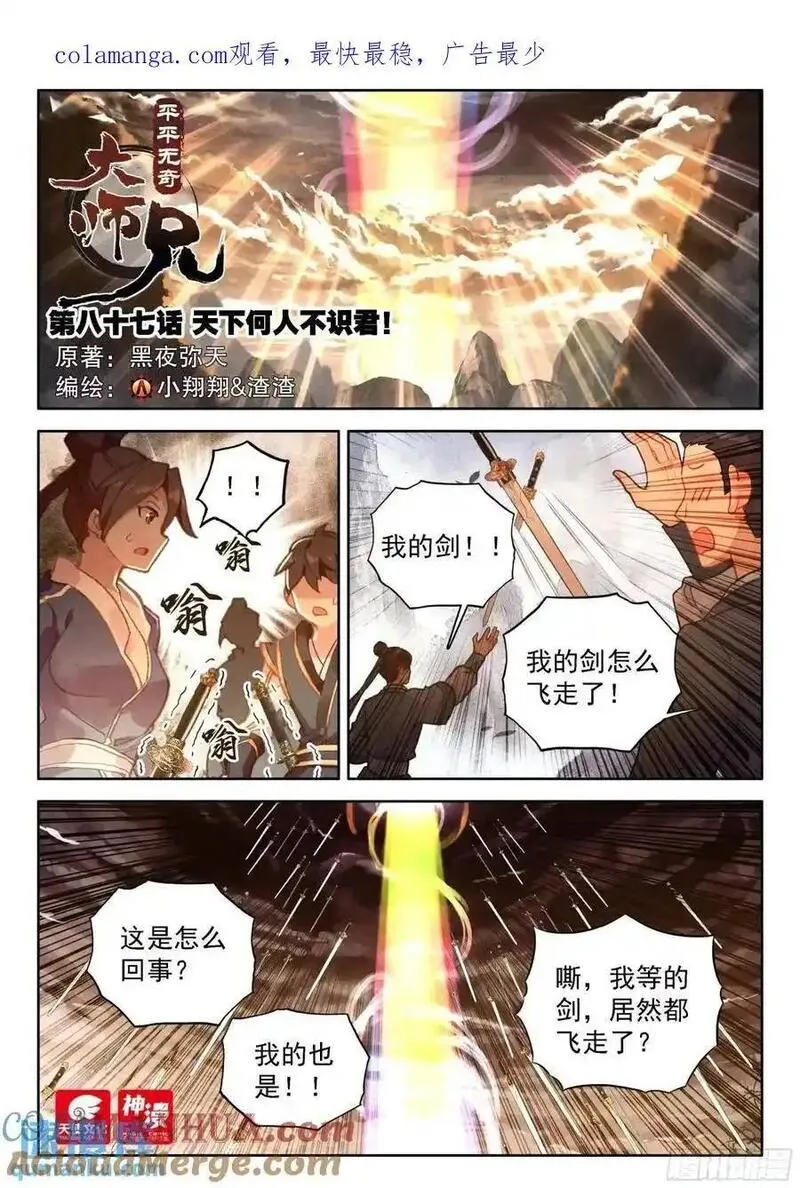 平平无奇大师兄漫画免费下拉式漫画星球漫画,87 天下何人不识君！1图