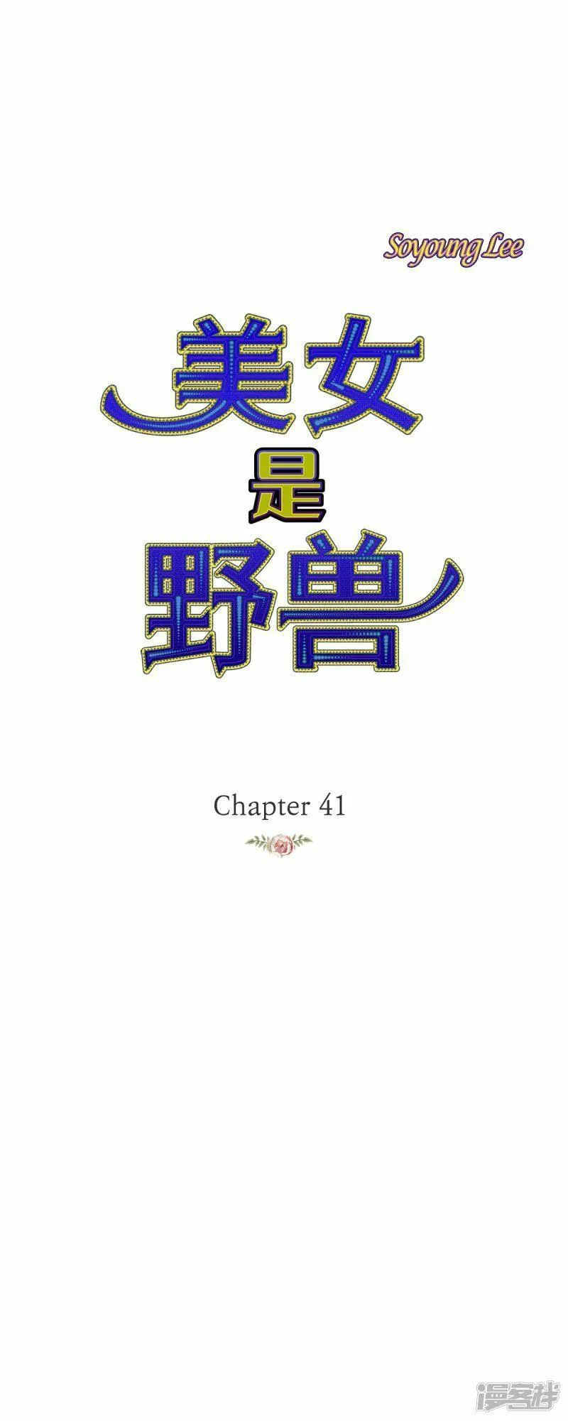 美女是稀缺资源吗漫画,第40话 黑月玫瑰的守护者76图