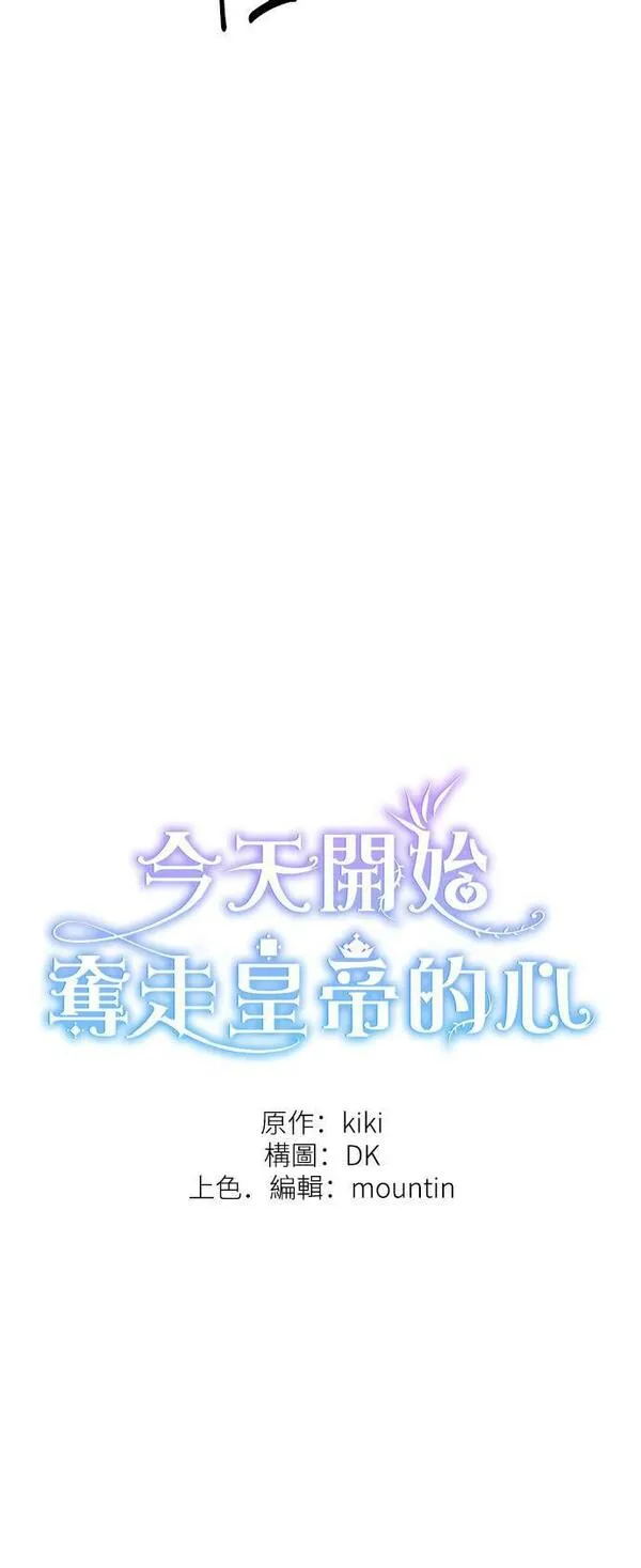 今天开始夺走皇帝的心漫画,第26话12图