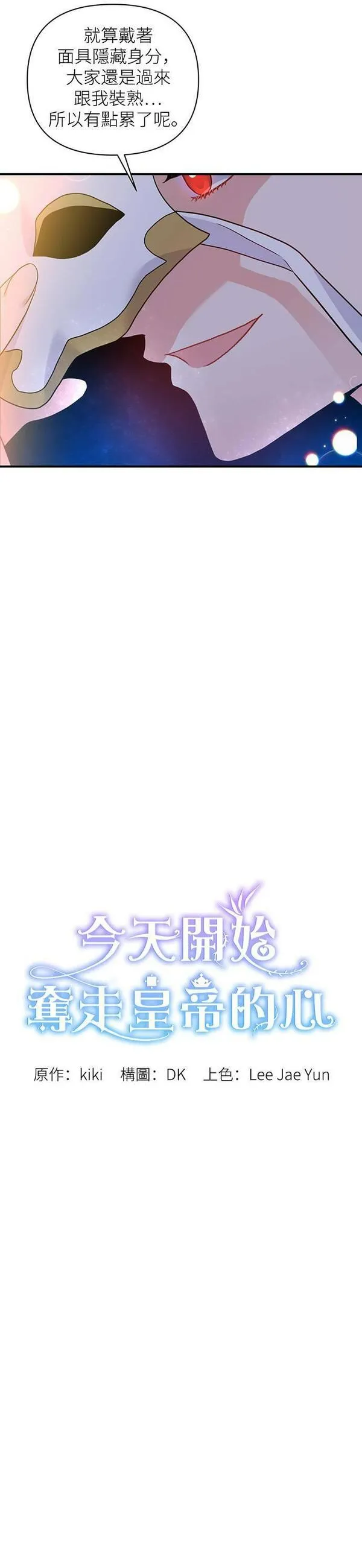 今天开始夺走皇帝的心漫画,第31话8图