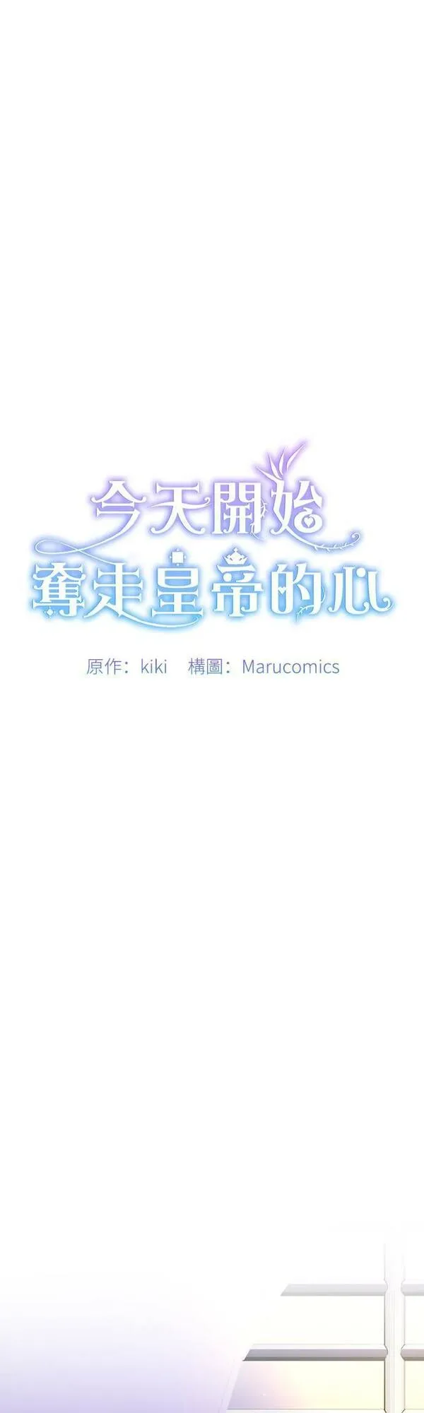 今天开始夺走皇帝的心漫画,第38话10图