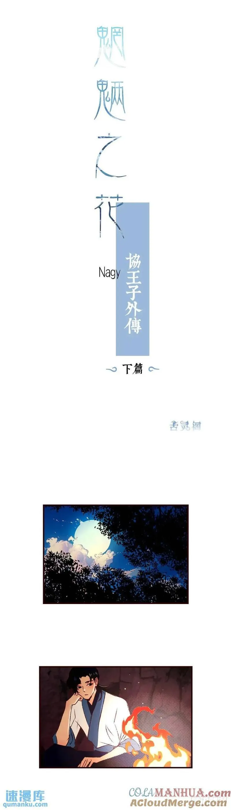 魍魉之花小说全文免费阅读漫画,协王子外传 下篇19图