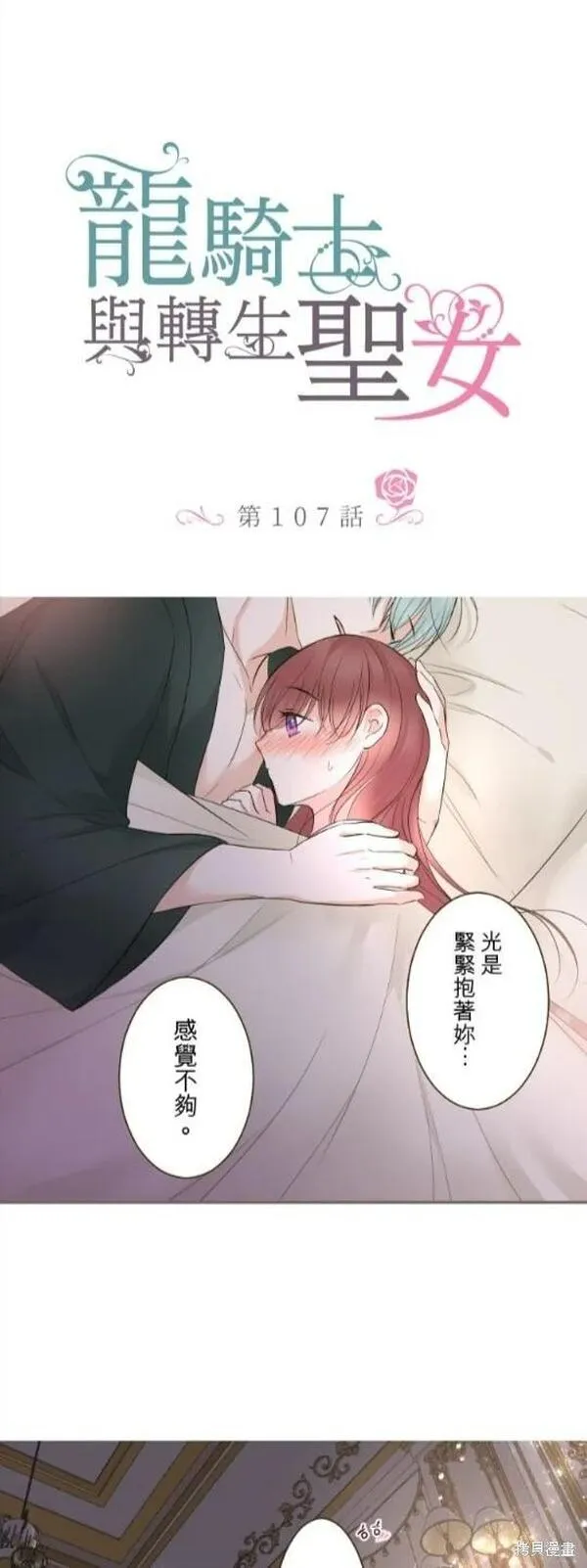 龙骑士与转生圣女漫画,第107话1图