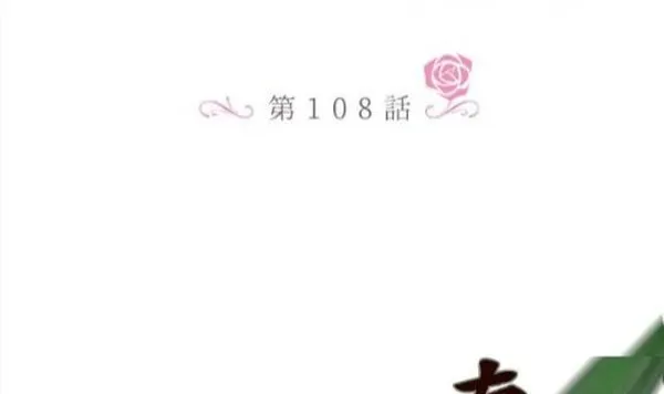 龙骑士与转生圣女漫画,第108话2图