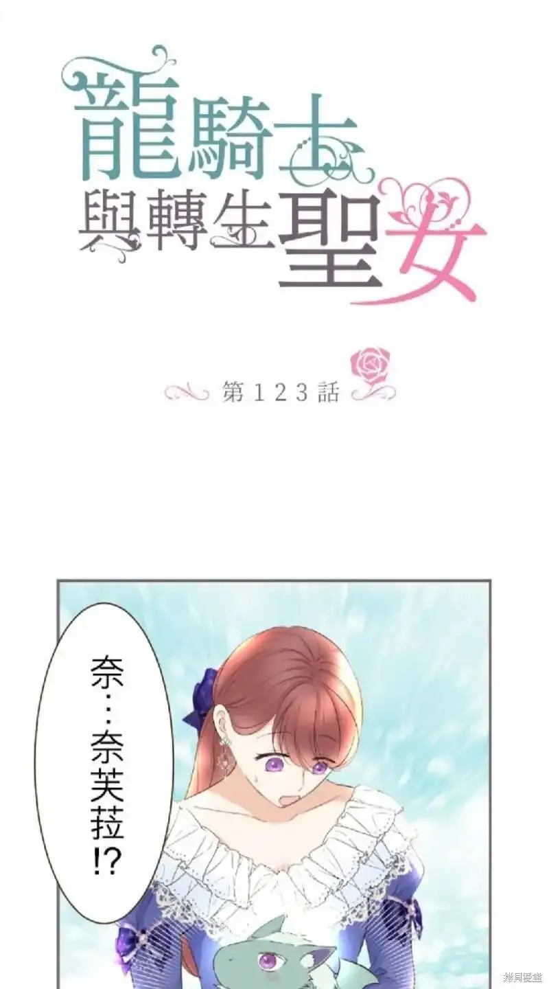 龙骑士与转生圣女漫画,第123话1图